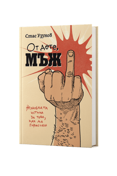 От дете, МЪЖ – корица