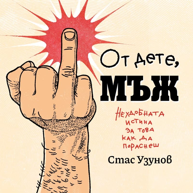 Корицата на аудиокнигата „От дете, Мъж“